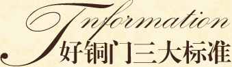 高端銅門的三大標準 高端銅門的三大標準